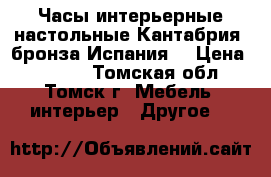 Часы интерьерные настольные Кантабрия, бронза Испания. › Цена ­ 3 690 - Томская обл., Томск г. Мебель, интерьер » Другое   